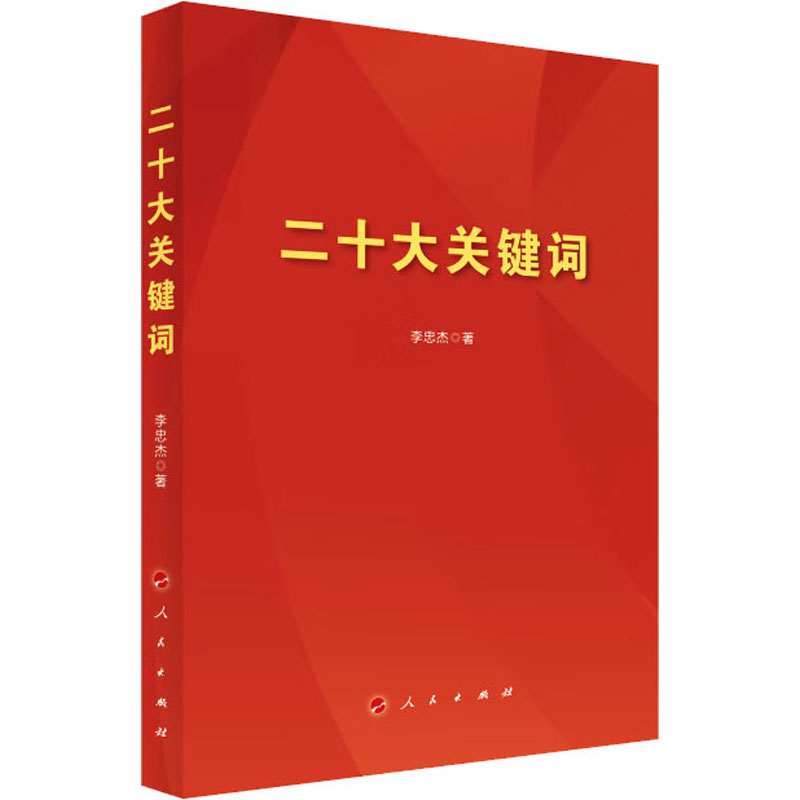 二十大关键词