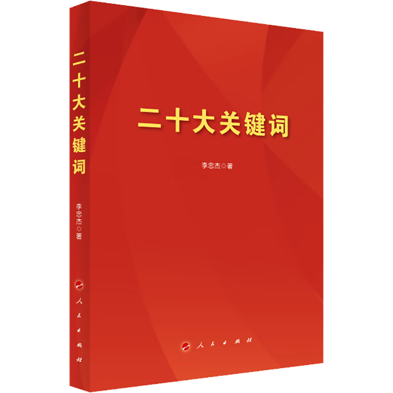 二十大关键词
