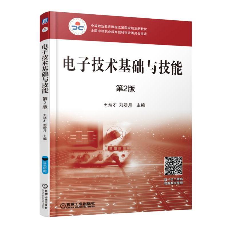  电子技术基础与技能(第2版)/王廷才 
