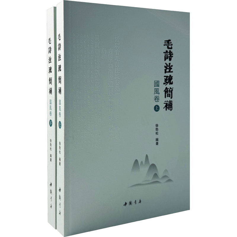  毛诗注疏简补 国风卷(全2册) 