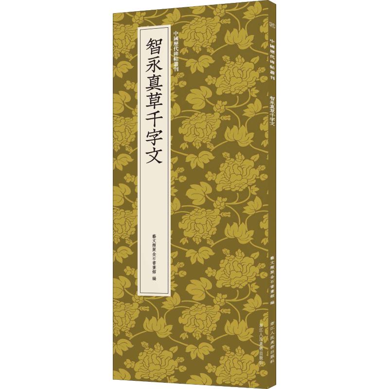  智永真草千字文 书法名作，经典再现 