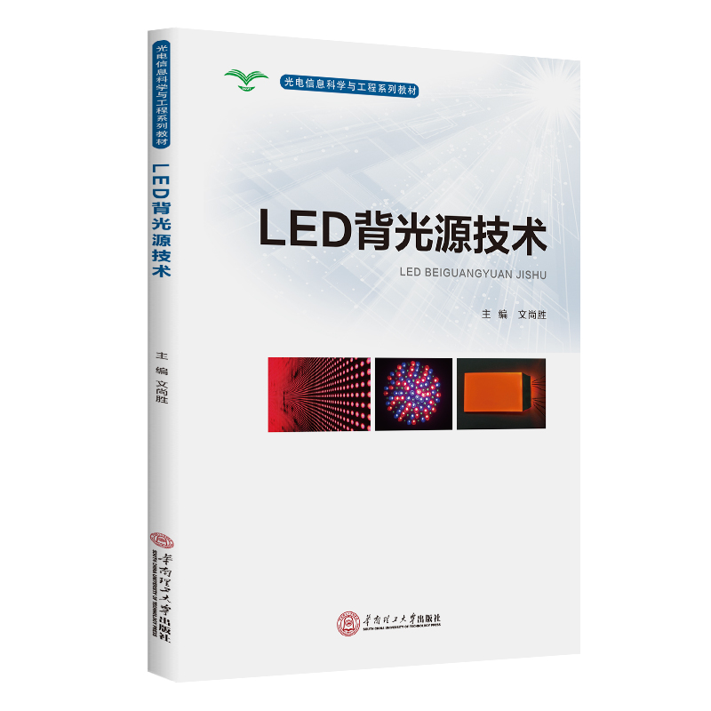  LED背光源技术 