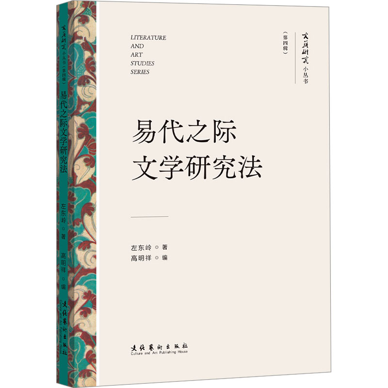  易代之际文学研究法 