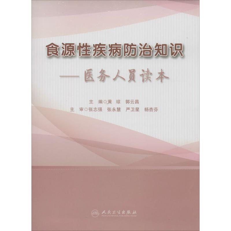  食源性疾病防治知识：医务人员读本 