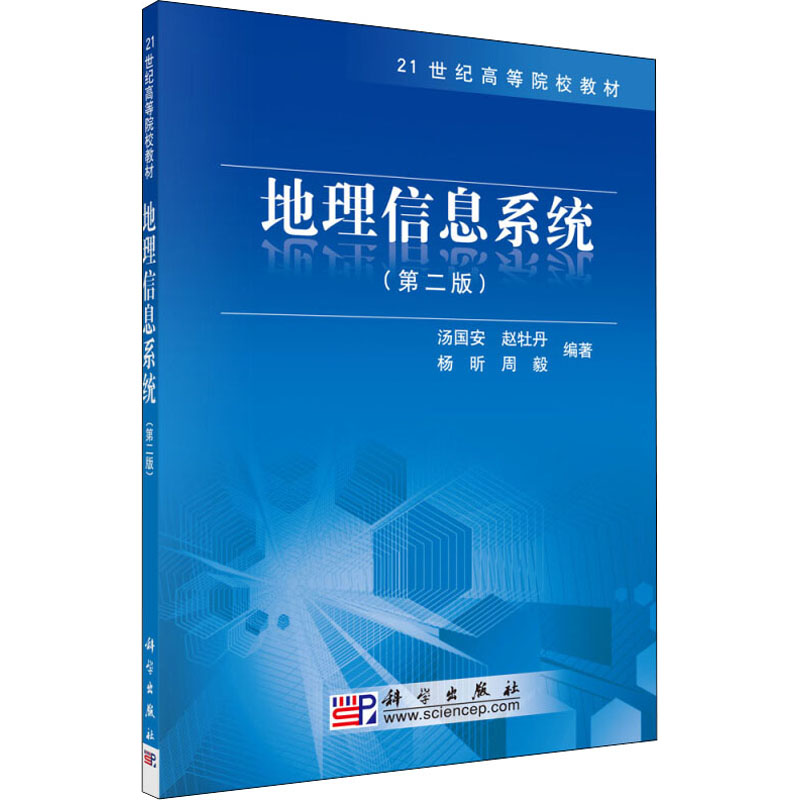  地理信息系统(第2版) 