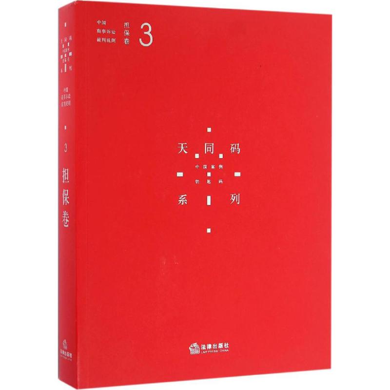  中国商事诉讼裁判规则（3）（担保卷） 天同律师事务所，民商事类案裁判规则检索体系，法律圈、实务人士争相抢购的典型案例汇编 