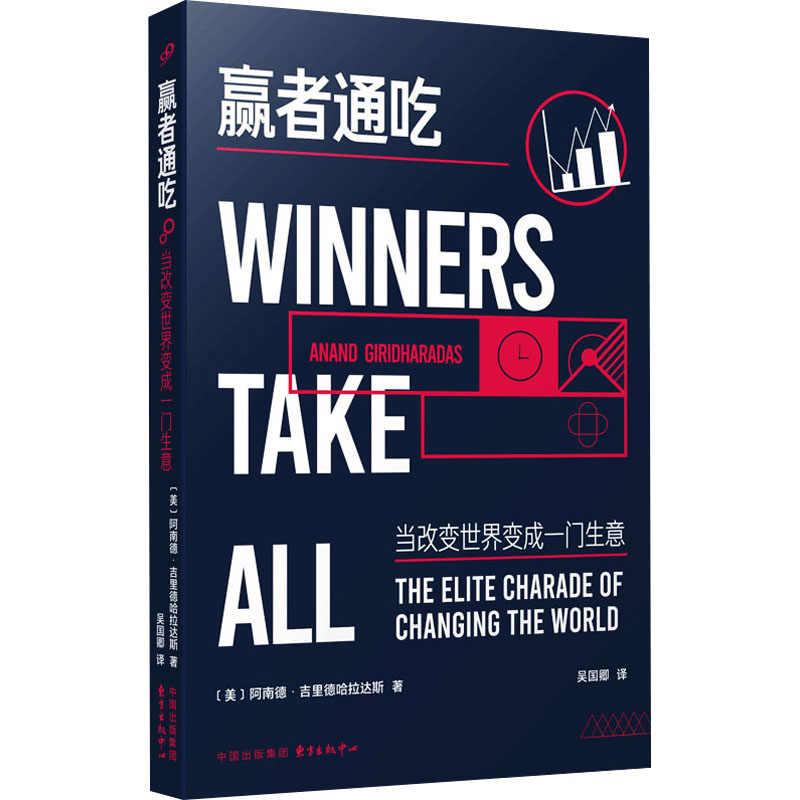  赢者通吃 当改变世界变成一门生意 