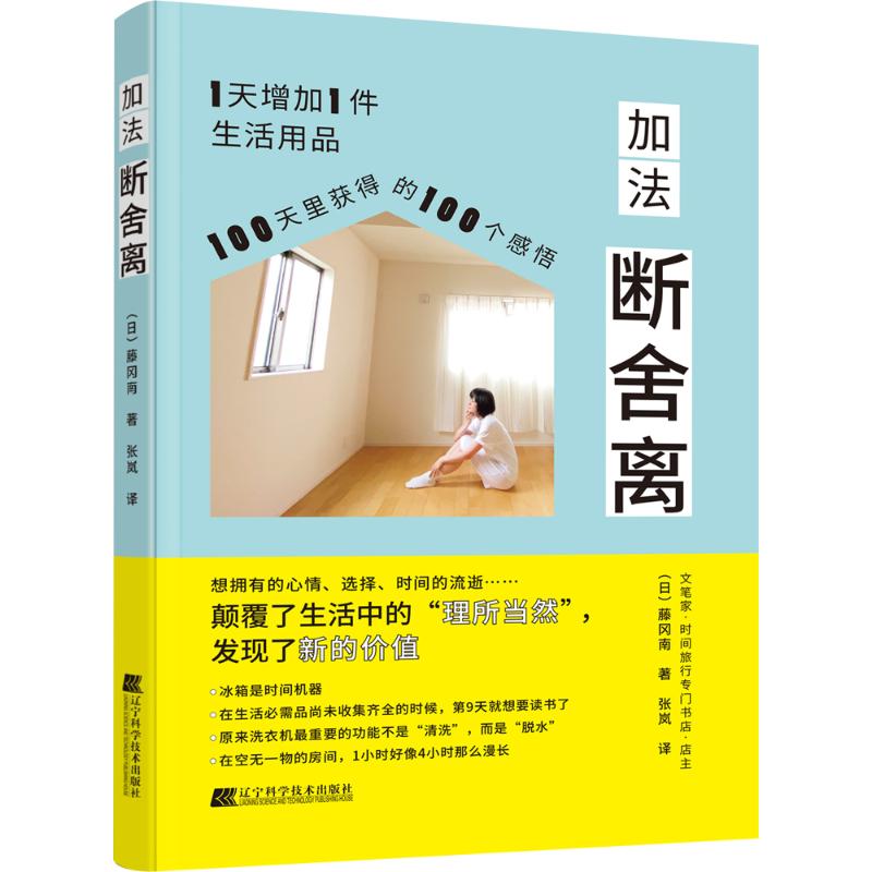  加法断舍离 每天添加一样东西，在100天之后所学到的100件事 