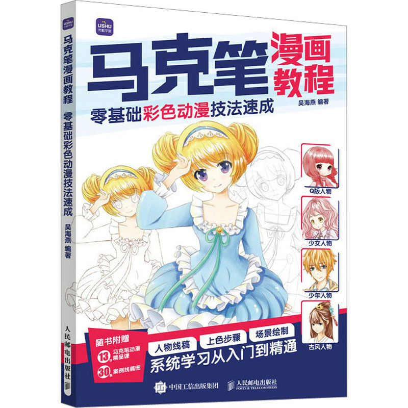  马克笔漫画教程 零基础彩色动漫技法速成 马克笔动漫绘画教程，漫画人物绘画技法。案例进阶体系完整，系统学习从入门到进阶，人物线稿+上色步骤+场景绘制，附赠13节马克笔动漫精品课+30张案例线稿图 