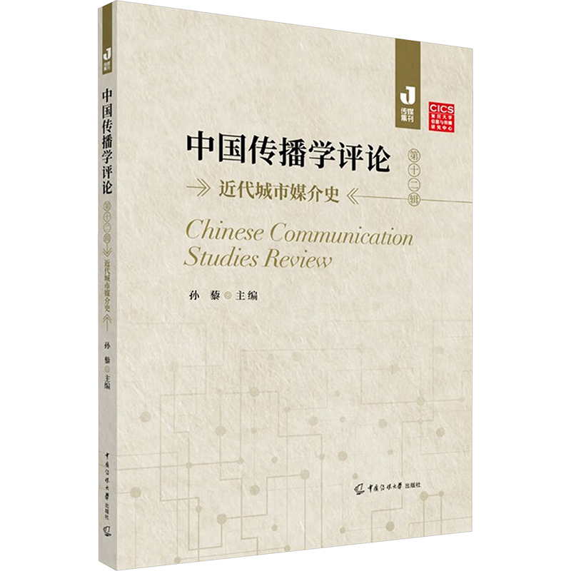  中国传播学评论 第十二辑 近代城市媒介史 