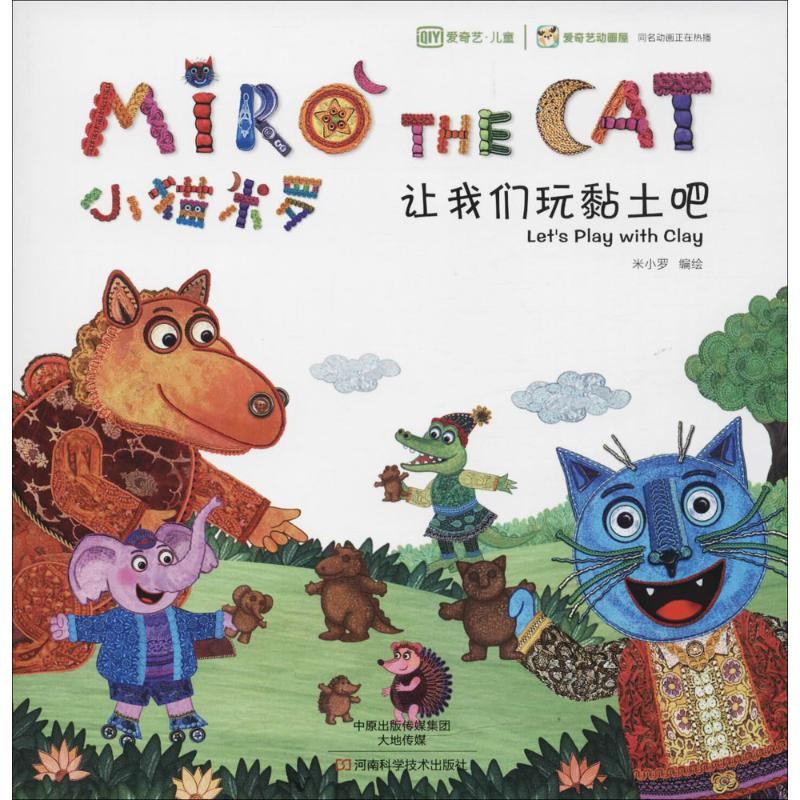  小猫米罗（让我们玩黏土吧） 绘本悦读，手工智作，跟着米罗玩艺术 