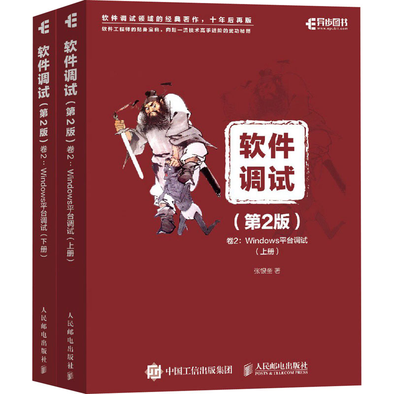  软件调试 卷2:Windows平台调试(第2版)(全2册) 