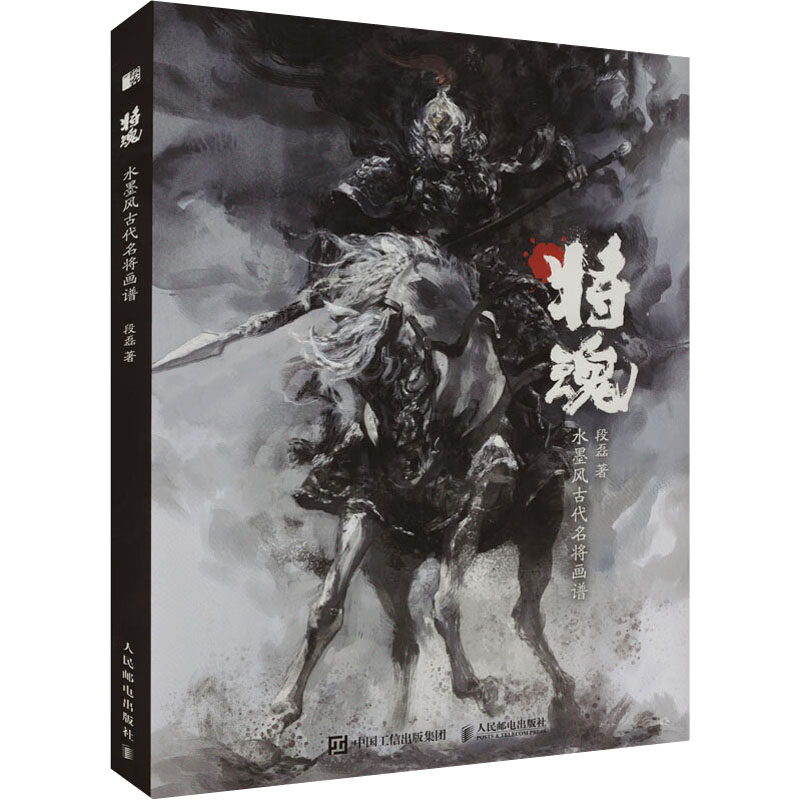  将魂 水墨风古代名将画谱 摩点签名版 水墨风精装画集，选自历史传说或武侠故事，6位名将（岳飞戚继光花木兰辛弃疾霍去病...）“高光时刻”！赠8开海报！ 