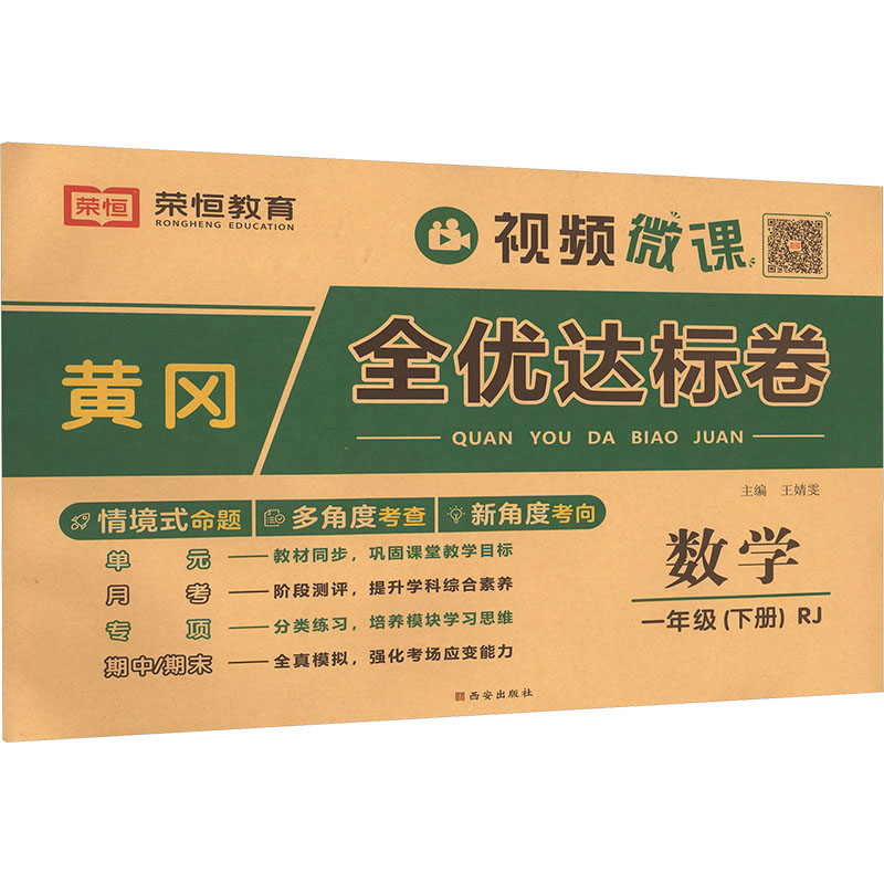  黄冈全优达标卷 数学 一年级(下册) RJ 