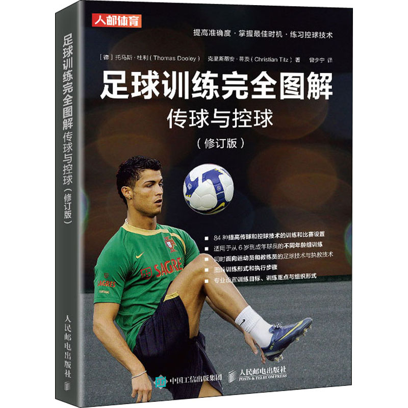  足球训练完全图解 传球与控球(修订版) 美国国家队前队长专业总结84种 面向儿童少年青少年成年球员 提高准度 掌握时机的训练 教练技术和球员技术兼顾的足球训练完全图解 