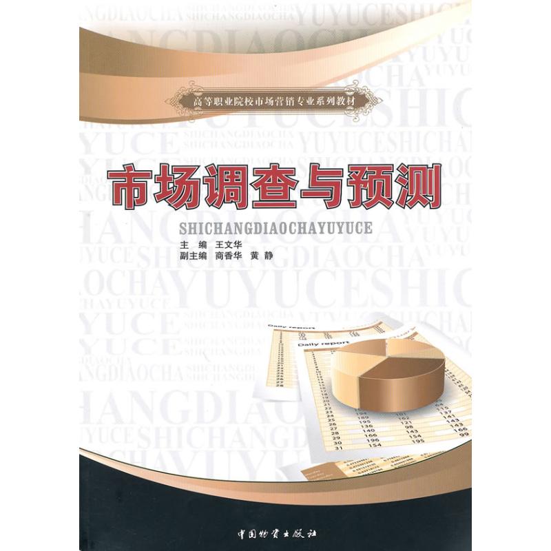  市场调查与预测/高等职业院校市场营销专业系列教材 