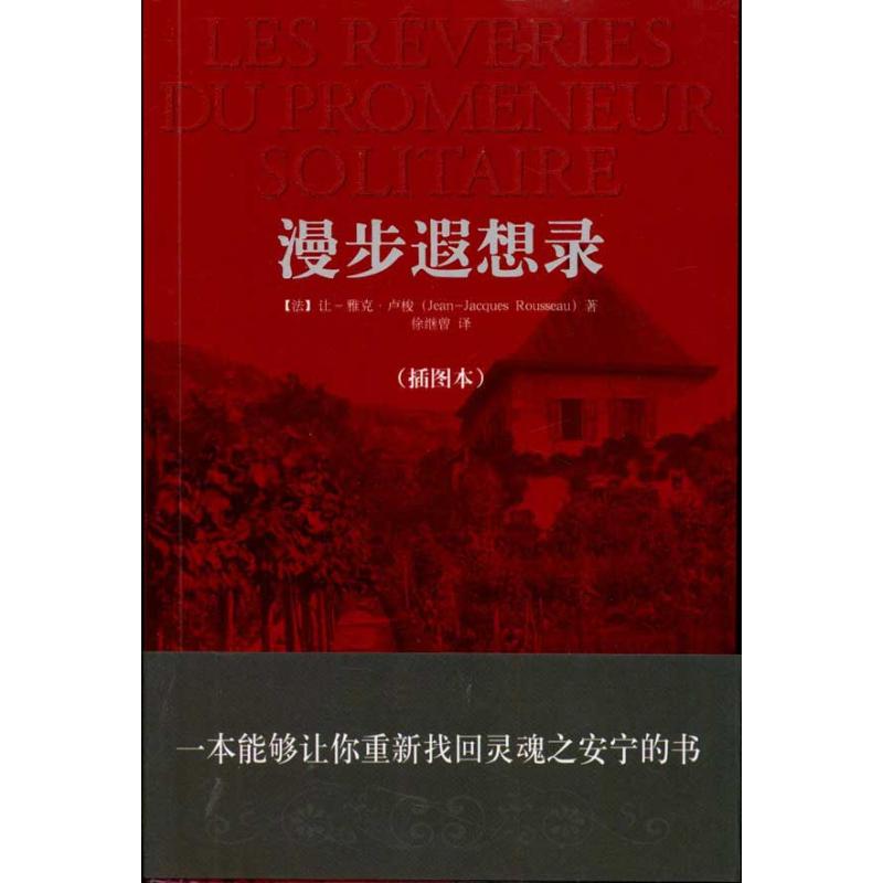  漫步遐想录(插图本) 