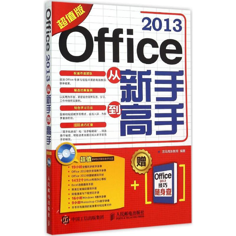  Office 2013从新手到高手 超值版（超值版） Office 2013超值版 详解word/excel/ppt办公软件应用实例 Excel公式与函数数据分析实战 PPT设计制作 赠视频教程和海量模板光盘 再送纸质版技巧手册 高效办公 