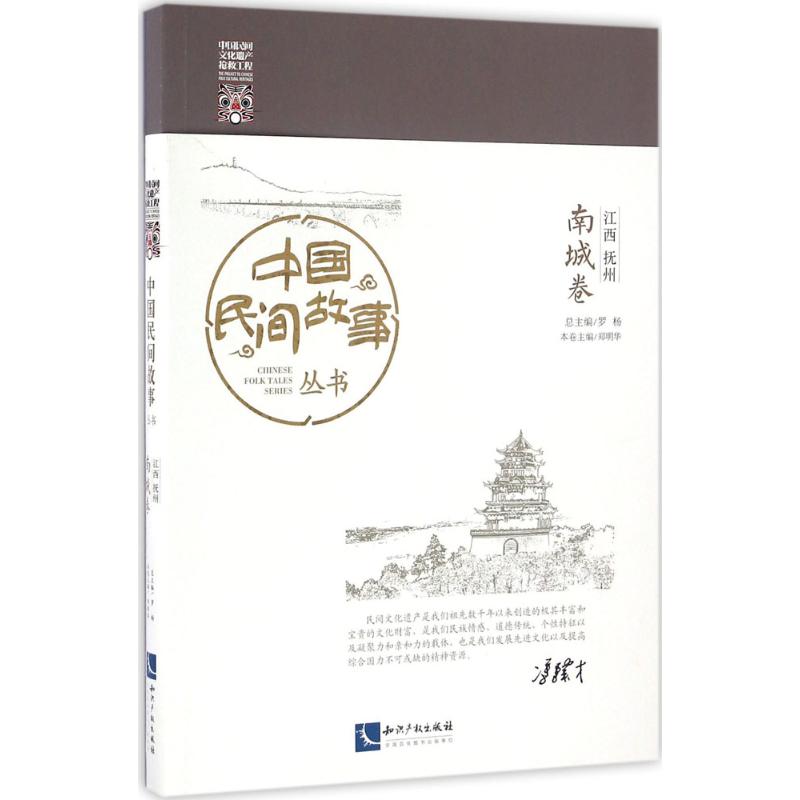  中国民间故事丛书（江西抚州·南城卷） （*广采博收的民间故事珍藏县卷本，滋养国人*朴素文化血液的生动学堂） 