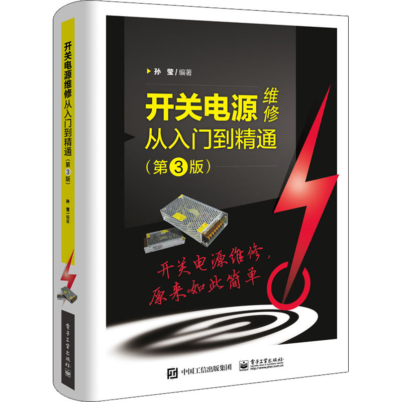  开关电源维修从入门到精通(第3版) 本书结合大量实物图和电路原理大图，把常见开关电源原理和电路及维修知识讲解的通俗易懂，便于维修人员和爱好者阅读与参考。 因而，本书不仅可作为维修人员及爱好者的参考用书，而且可作为高校学生的教材用书。 
