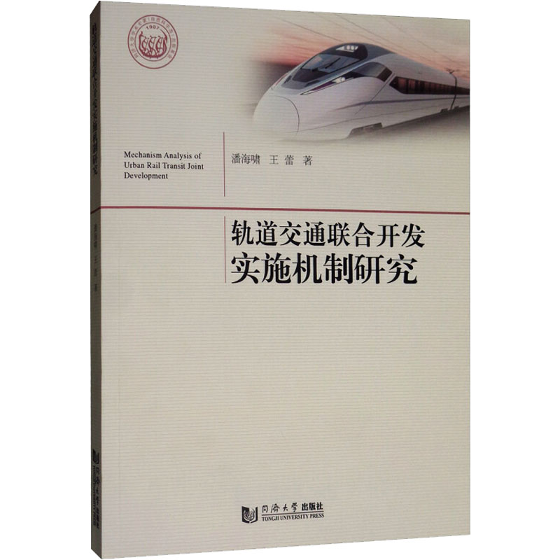  轨道交通联合开发实施机制研究 