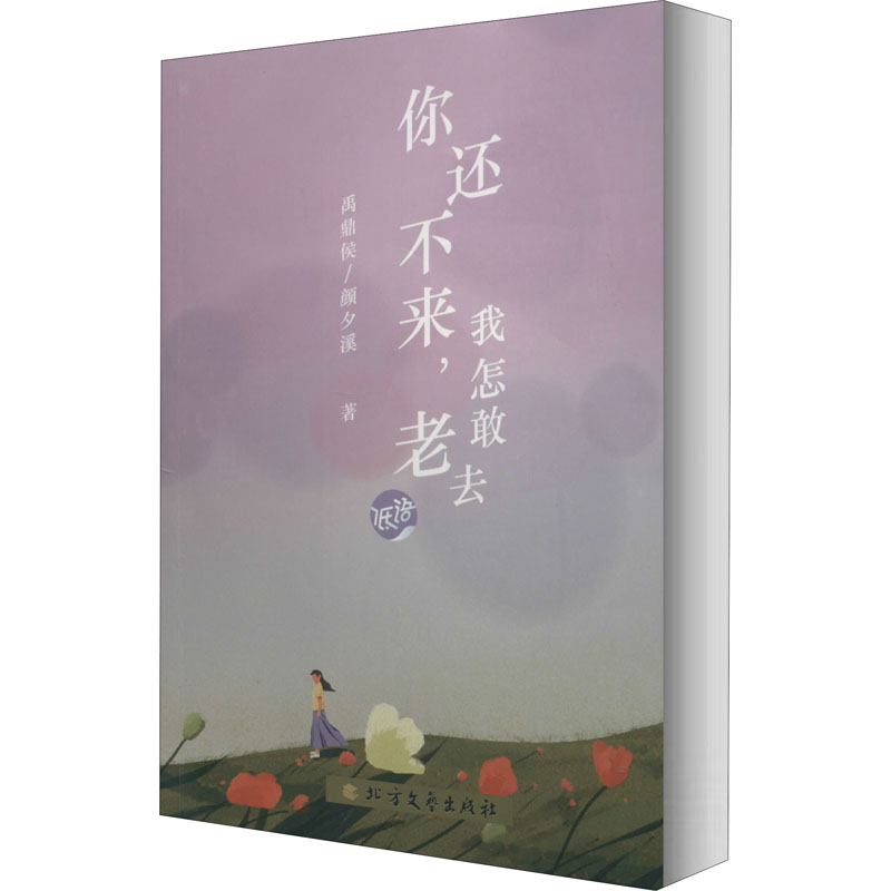  你还不来,我怎敢老去 