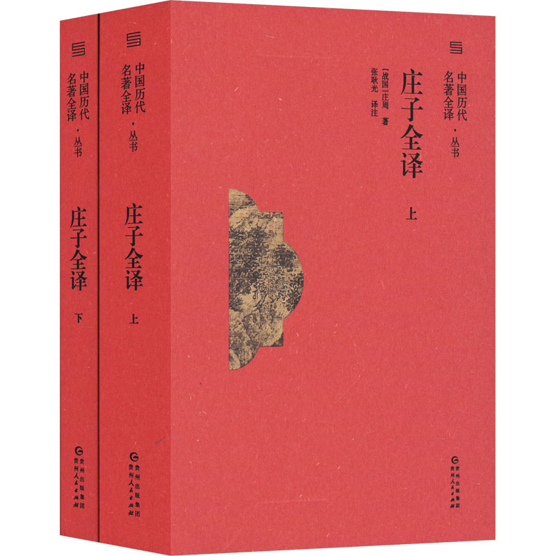  庄子全译(全2册) 