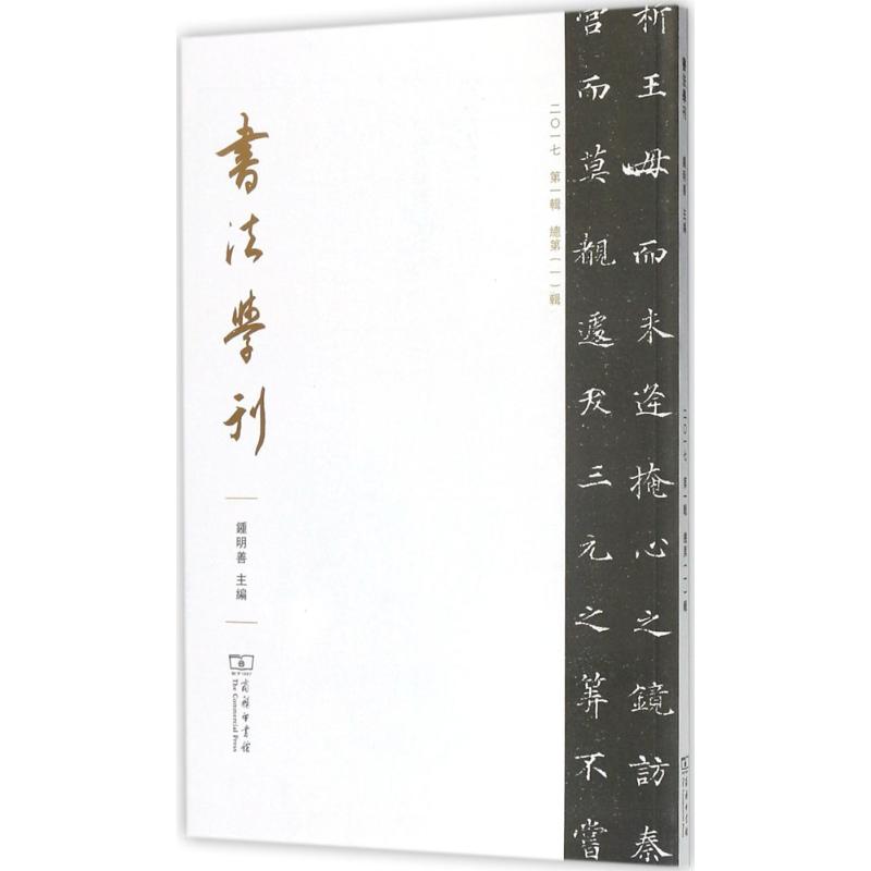  书法学刊（第1辑） 一部集中呈现中国古代书法文献研究成果的学术辑刊。 