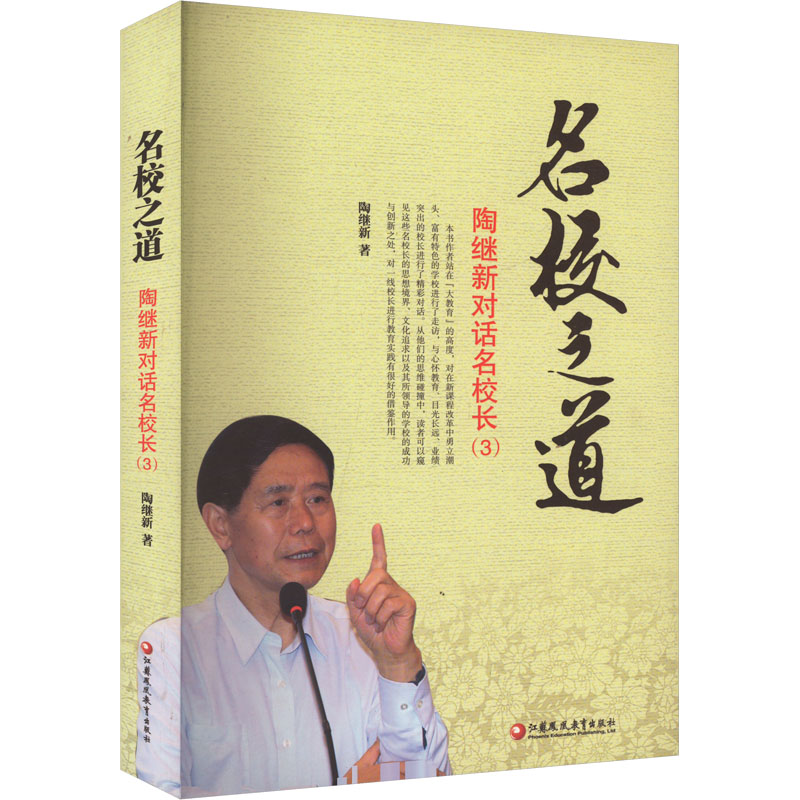  名校之道 陶继新对话名校长(3) 