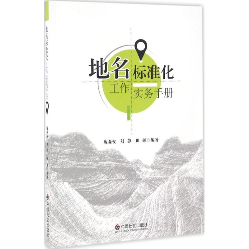 地名标准化工作实务手册 