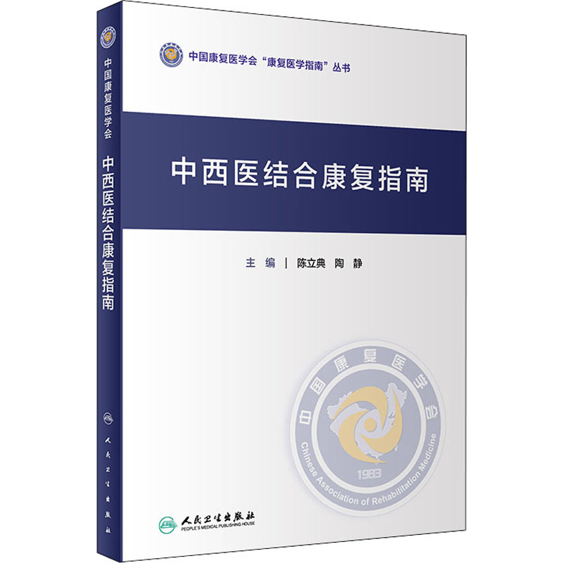  中西医结合康复指南 