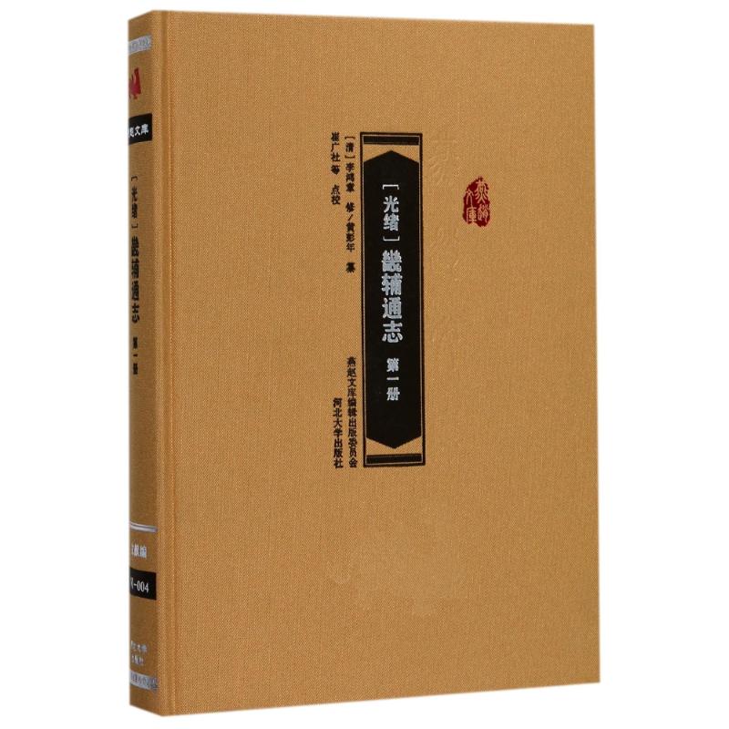  (光绪)畿辅通志（第1册） 