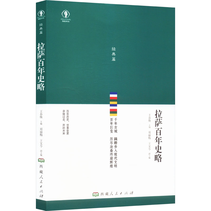  拉萨百年史略 