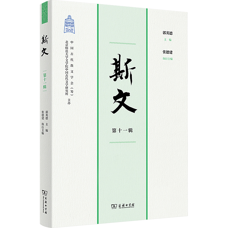  斯文 第11辑 读斯文，品古文，共赏斯文之美 