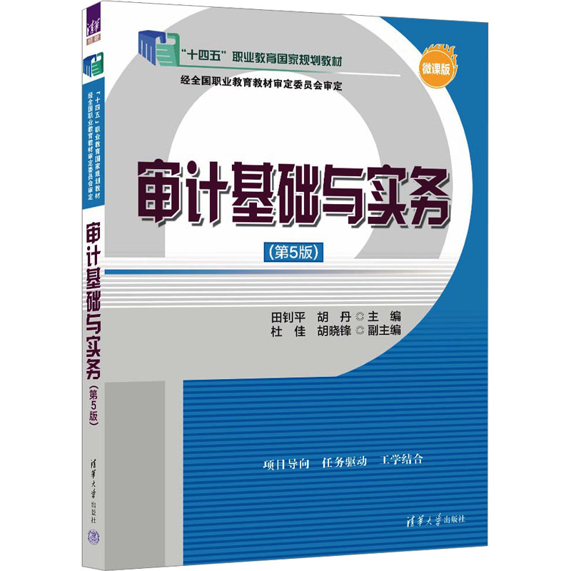  审计基础与实务 微课版(第5版) 