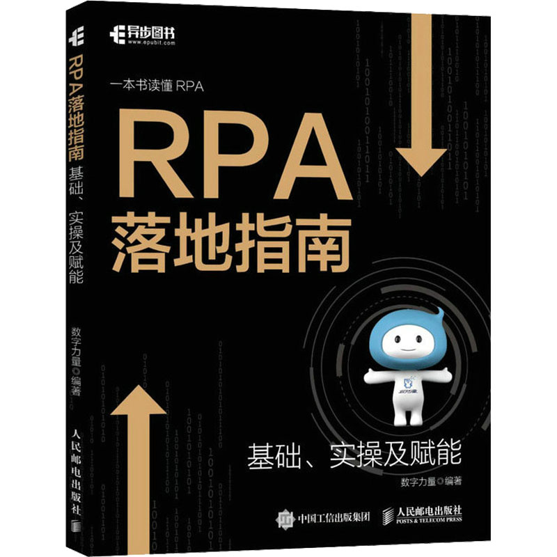  RPA落地指南 基础、实操及赋能 一本书读懂RPA，从建立基本的RPA认知，到具体实践，从行业内丰富的案例，到对未来前景的展望，内容环环相扣，助力企业降本增效，赋能企业数字化转型，突破发展瓶颈！ 
