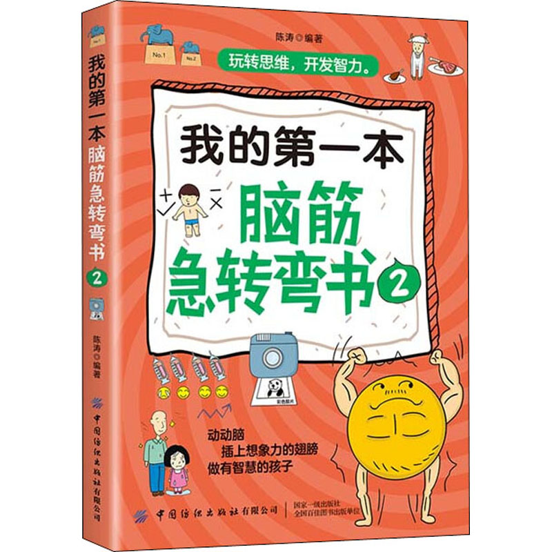  我的第一本脑筋急转弯书 2 玩转思维，开发智力，做有智慧的孩子 