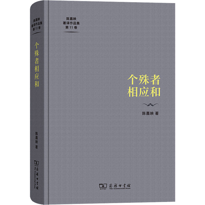  个殊者相应和 陈嘉映教授2011—2016年的散文及学术随笔 