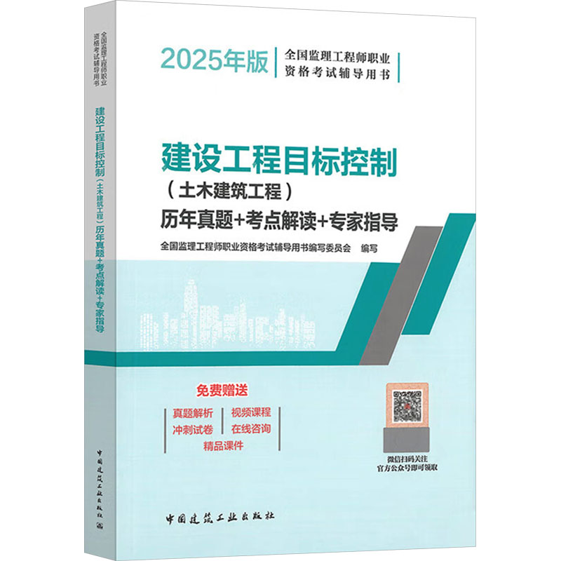  全国监理工程师职业资格考试辅导用书•建设工程目标控制(土木建筑工程)历年真题+考点解读+专家指导 2025年版 