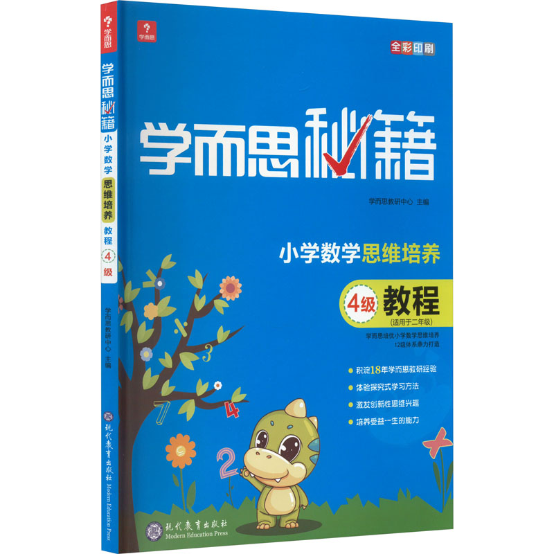 学而思秘籍 小学数学思维培养教程 4级 