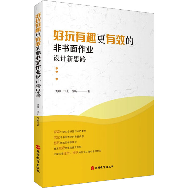  好玩有趣更有效的非书面作业设计新思路 