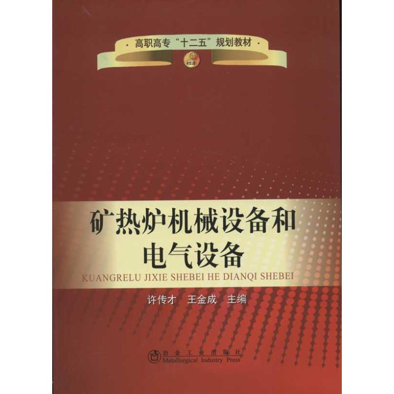  矿热炉机械设备和电气设备 