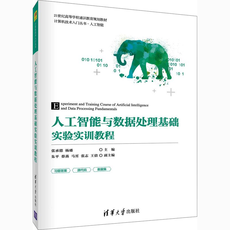  人工智能与数据处理基础实验实训教程 实例众多，针对性强，每章都配有相关实验及习题，具有可读性、可操作性和实用性强等特点。 