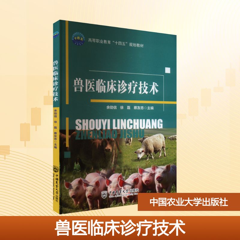  兽医临床诊疗技术 