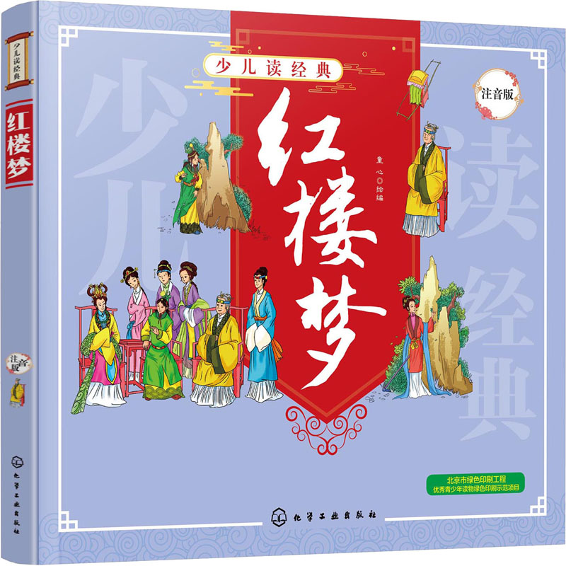  少儿读经典•红楼梦 注音版 少儿读经典：红楼梦 