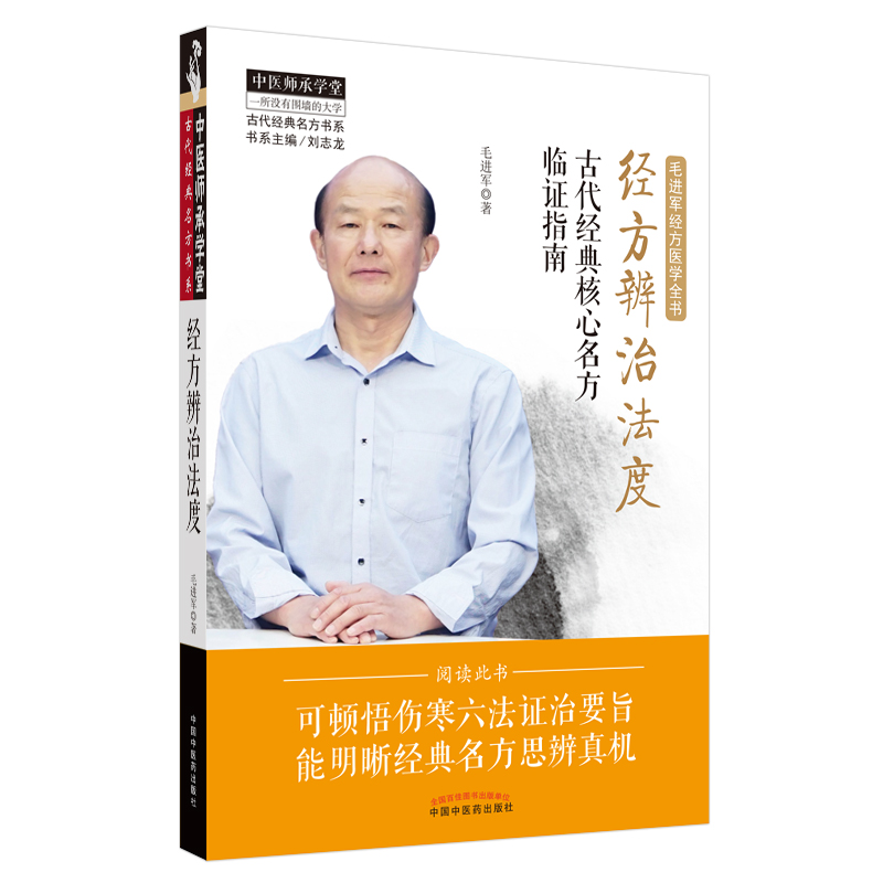  经方辨治法度(古代经典核心名方临证指南毛进军经方医学全书)/古代经典名方书系/中医师承学堂 