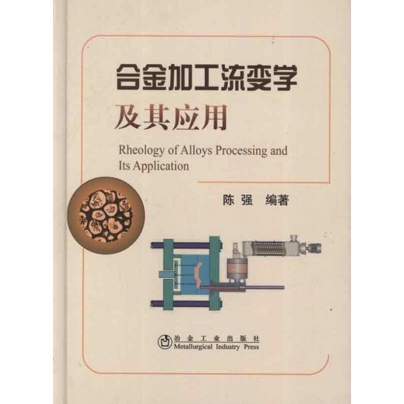  合金加工流变学及其应用 