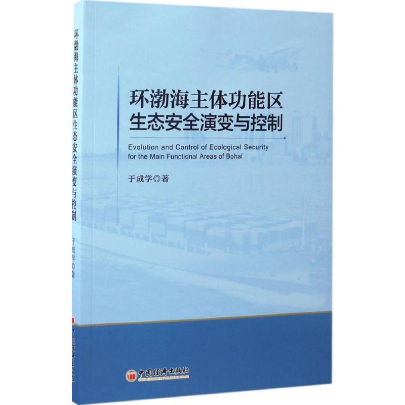  环渤海主体功能区生态安全演变与控制 