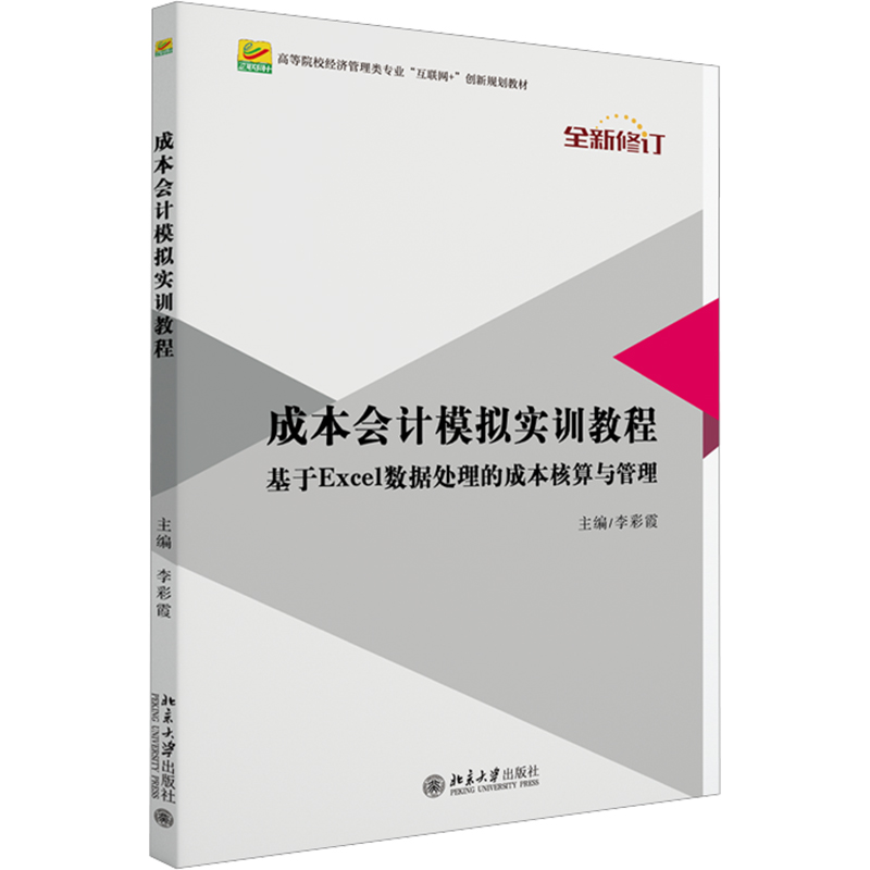 成本会计模拟实训教程 