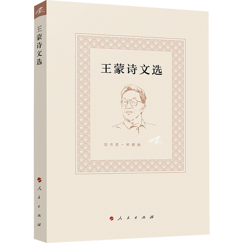 王蒙诗文选